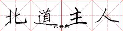 侯登峰北道主人楷書怎么寫