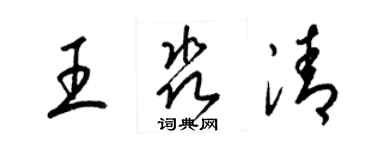 梁錦英王淼清草書個性簽名怎么寫