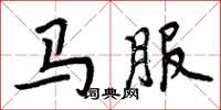 周炳元馬服楷書怎么寫