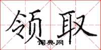 田英章領取楷書怎么寫