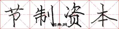 駱恆光節制資本楷書怎么寫