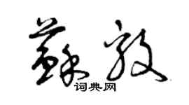 曾慶福蘇毅草書個性簽名怎么寫