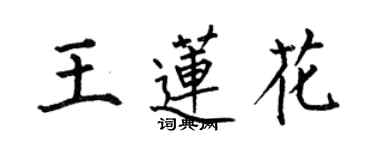 何伯昌王蓮花楷書個性簽名怎么寫