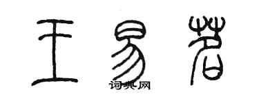 陳墨王易茗篆書個性簽名怎么寫