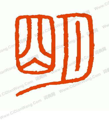 會稽刻石寫的明