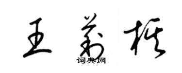 梁錦英王莉棋草書個性簽名怎么寫