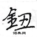 王旻寫的硬筆行書鈕