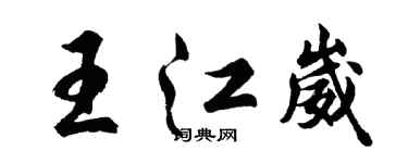 胡問遂王江崴行書個性簽名怎么寫