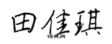 王正良田佳琪行書個性簽名怎么寫