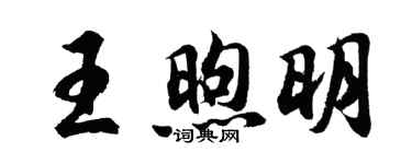 胡問遂王煦明行書個性簽名怎么寫