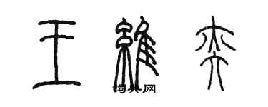 陳墨王維奕篆書個性簽名怎么寫