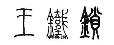 陳墨王鐵鎖篆書個性簽名怎么寫