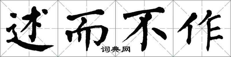 翁闓運述而不作楷書怎么寫