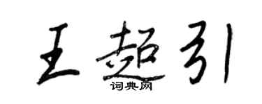 王正良王超引行書個性簽名怎么寫