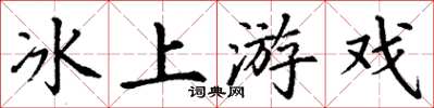 丁謙冰上遊戲楷書怎么寫