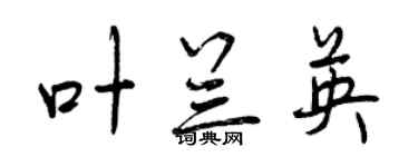 曾慶福葉蘭英行書個性簽名怎么寫