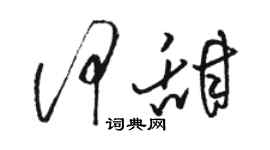 駱恆光何甜草書個性簽名怎么寫