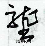 朱錫榮寫的硬筆草書壟