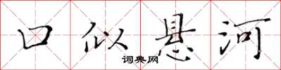 黃華生口似懸河楷書怎么寫