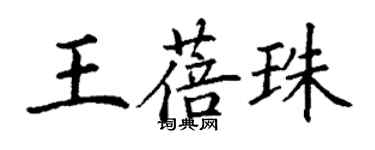 丁謙王蓓珠楷書個性簽名怎么寫