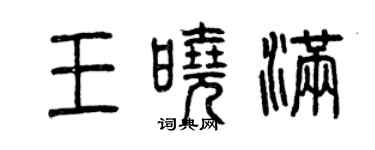 曾慶福王曉滿篆書個性簽名怎么寫