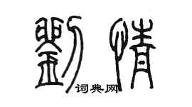 陳墨劉情篆書個性簽名怎么寫