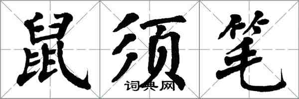 翁闓運鼠須筆楷書怎么寫