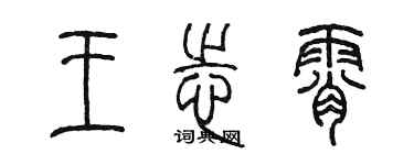 陳墨王志霄篆書個性簽名怎么寫