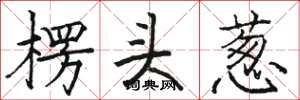 駱恆光楞頭蔥楷書怎么寫