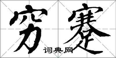 翁闓運窮蹇楷書怎么寫