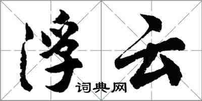 胡問遂浮雲行書怎么寫