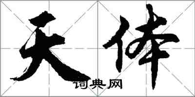 胡問遂天體行書怎么寫