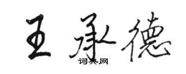 駱恆光王承德行書個性簽名怎么寫