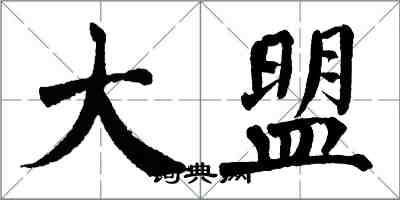 翁闓運大盟楷書怎么寫