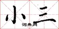 丁謙小三楷書怎么寫