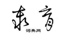 曾慶福秦育草書個性簽名怎么寫