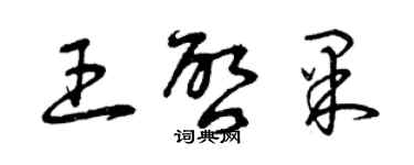 曾慶福王啟果草書個性簽名怎么寫