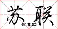 荊霄鵬蘇聯行書怎么寫