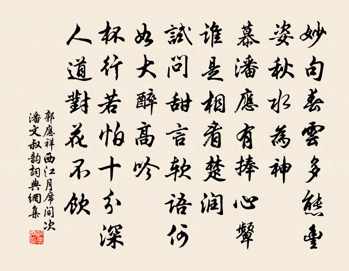 郭應祥西江月(席間次潘文叔韻)書法作品欣賞