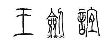 陳墨王劍誼篆書個性簽名怎么寫