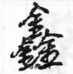 王旻寫的硬筆行書鑫