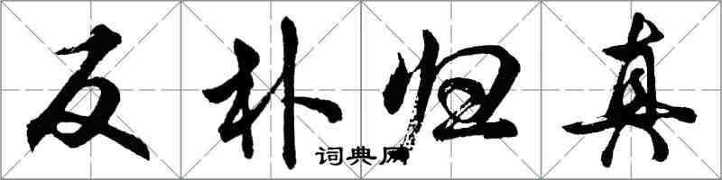 胡問遂反樸歸真行書怎么寫