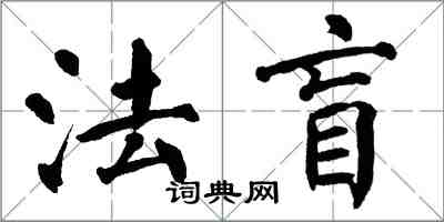 翁闓運法盲楷書怎么寫