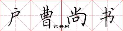 田英章戶曹尚書楷書怎么寫