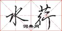 田英章水荇行書怎么寫