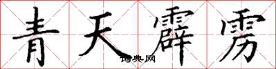丁謙青天霹靂楷書怎么寫