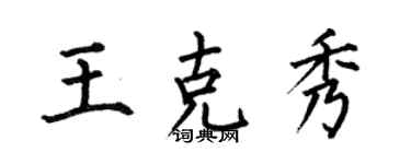 何伯昌王克秀楷書個性簽名怎么寫