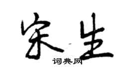 曾慶福宋生行書個性簽名怎么寫
