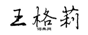 曾慶福王格莉行書個性簽名怎么寫