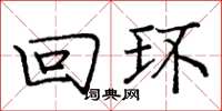 龐中華迴環楷書怎么寫